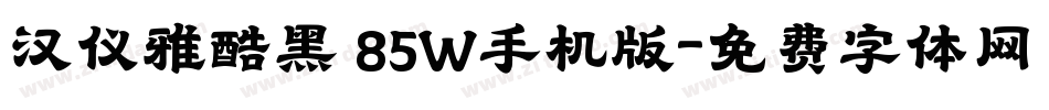 汉仪雅酷黑 85W手机版字体转换
